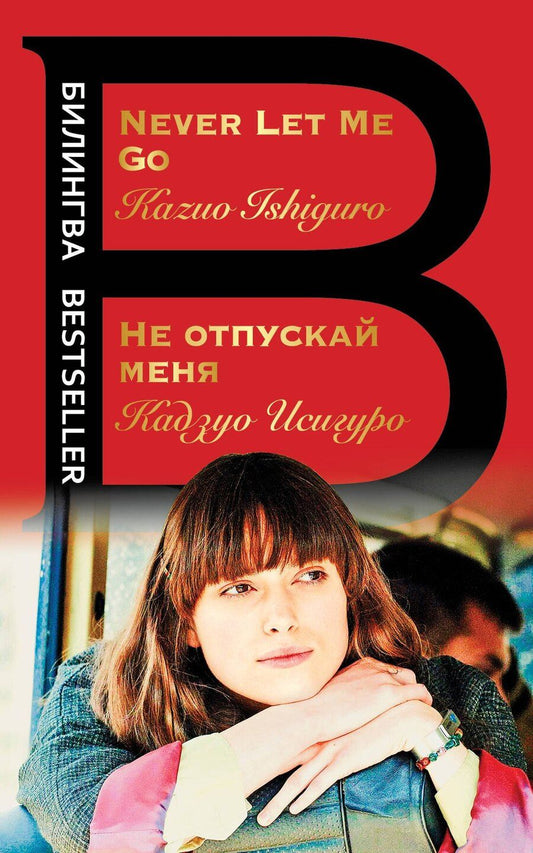 Обложка книги "Кадзуо Исигуро: Не отпускай меня = Never let me go"
