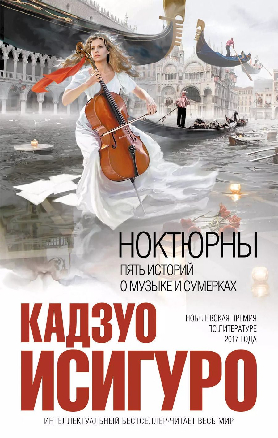 Обложка книги "Кадзуо Исигуро: Ноктюрны : пять историй о музыке и сумерках"