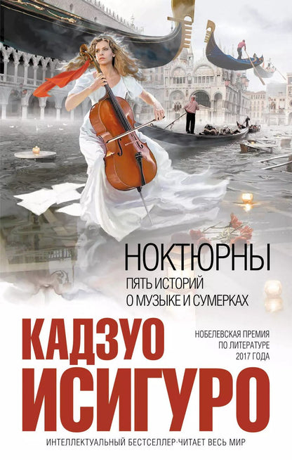 Обложка книги "Кадзуо Исигуро: Ноктюрны : пять историй о музыке и сумерках"