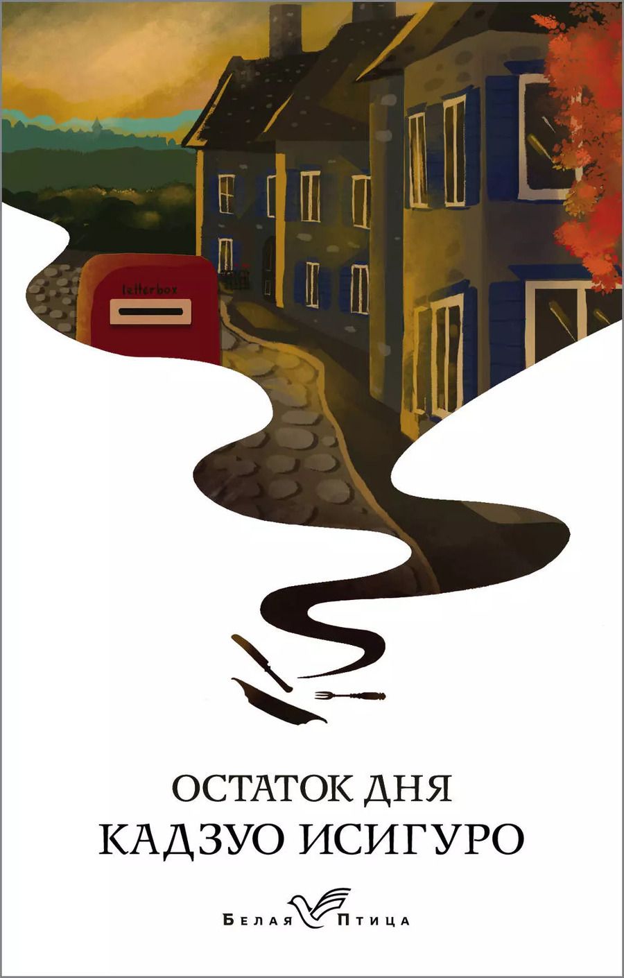 Обложка книги "Кадзуо Исигуро: Остаток дня"