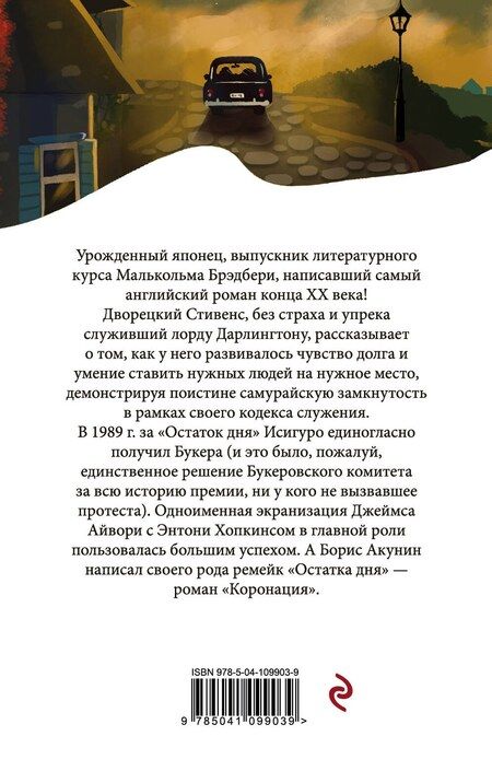 Фотография книги "Кадзуо Исигуро: Остаток дня"