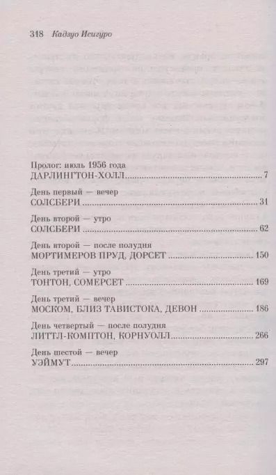 Фотография книги "Кадзуо Исигуро: Остаток дня"