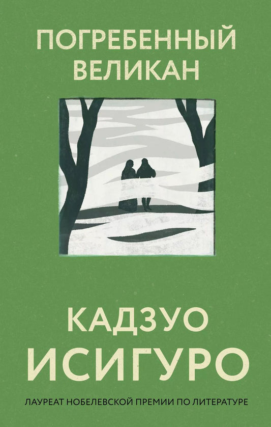 Обложка книги "Кадзуо Исигуро: Погребенный великан"