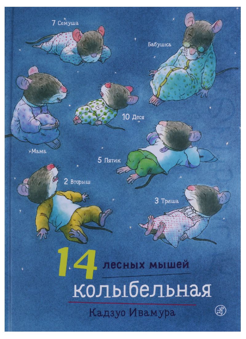 Обложка книги "Кадзуо Ивамура: 14 лесных мышей. Колыбельная."