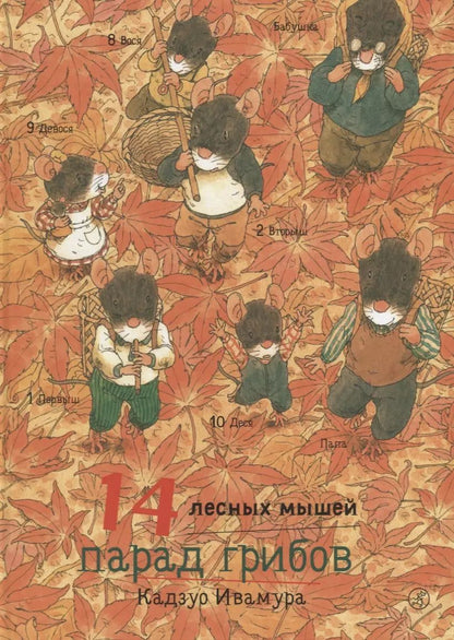 Обложка книги "Кадзуо Ивамура: 14 лесных мышей. Парад грибов"