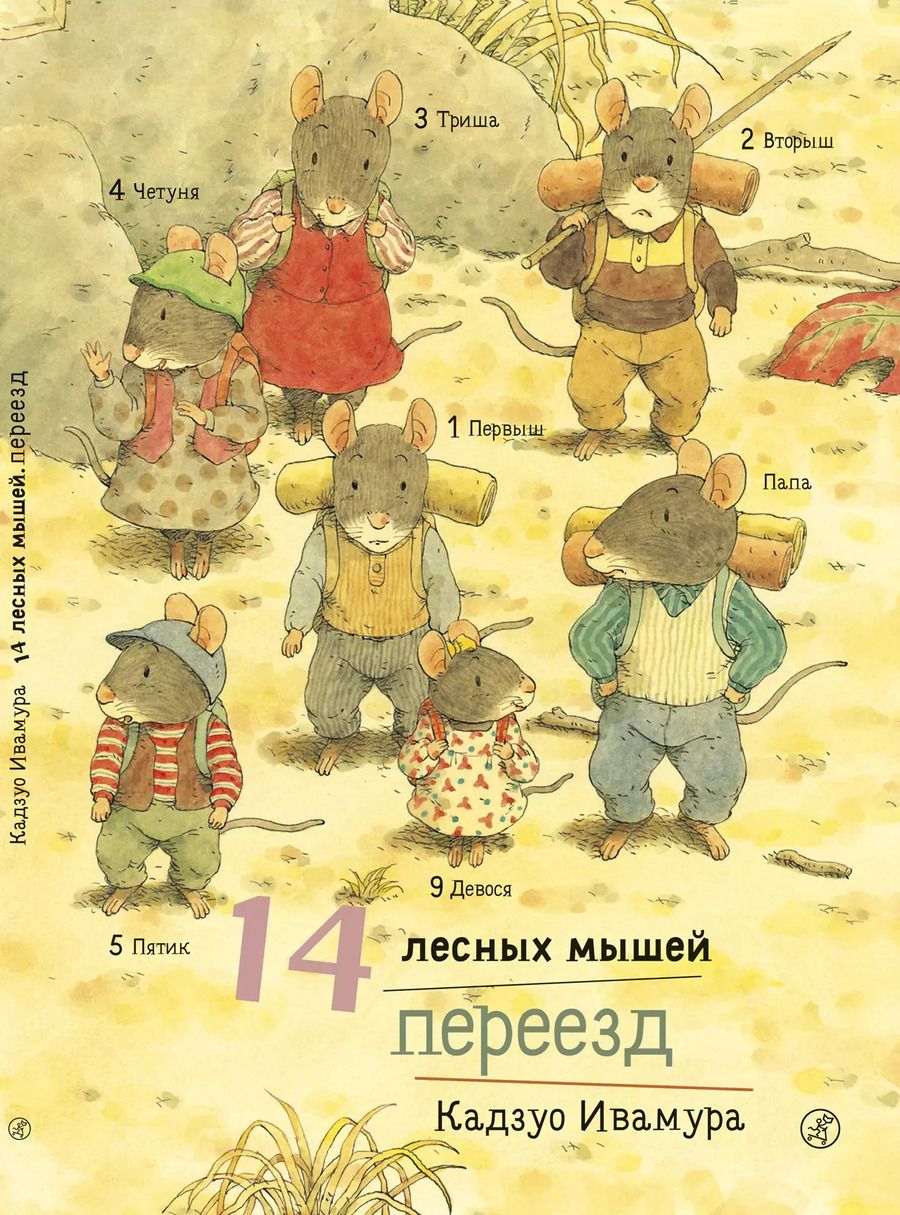 Обложка книги "Кадзуо Ивамура: 14 лесных мышей. Переезд"