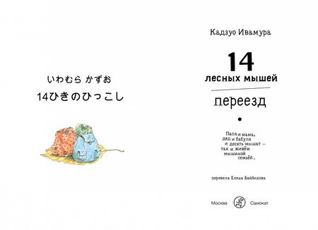Фотография книги "Кадзуо Ивамура: 14 лесных мышей. Переезд"