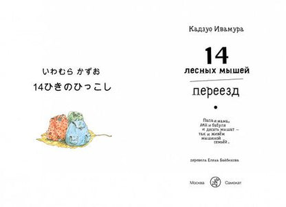Фотография книги "Кадзуо Ивамура: 14 лесных мышей. Переезд"