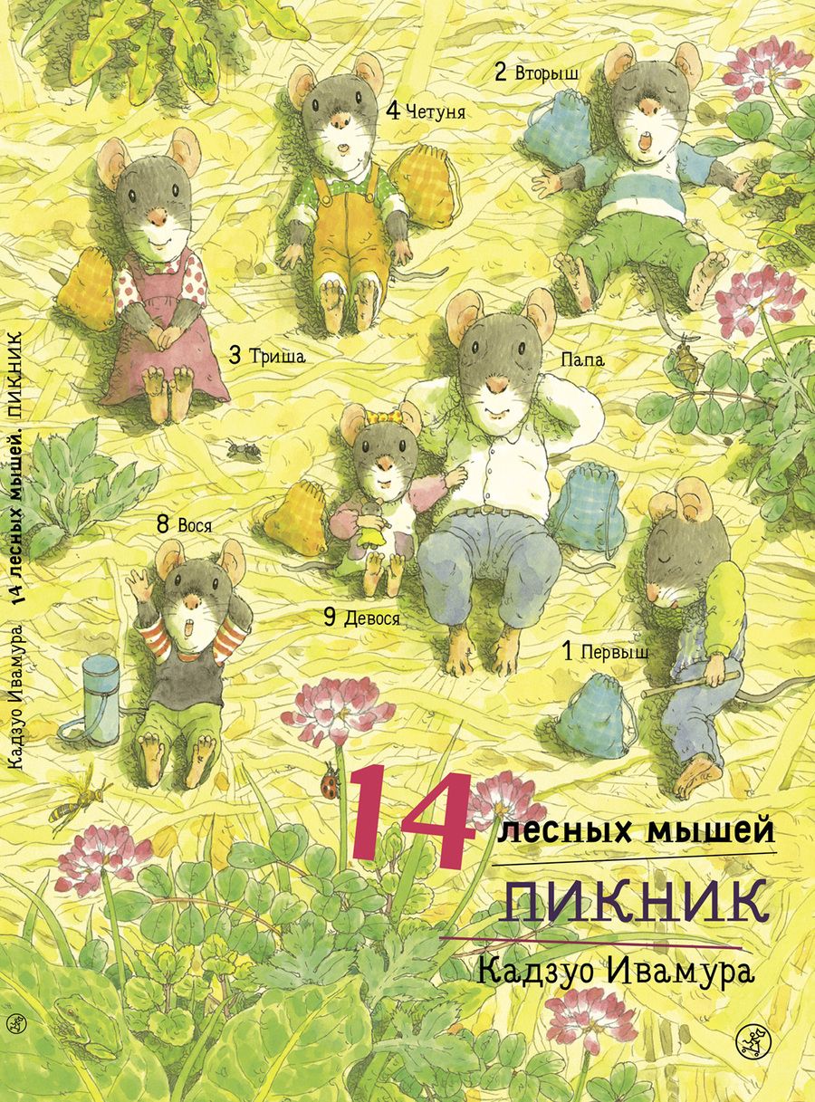 Обложка книги "Кадзуо Ивамура: 14 лесных мышей. Пикник."