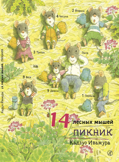 Обложка книги "Кадзуо Ивамура: 14 лесных мышей. Пикник."