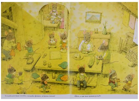 Фотография книги "Кадзуо Ивамура: 14 лесных мышей. Пикник."