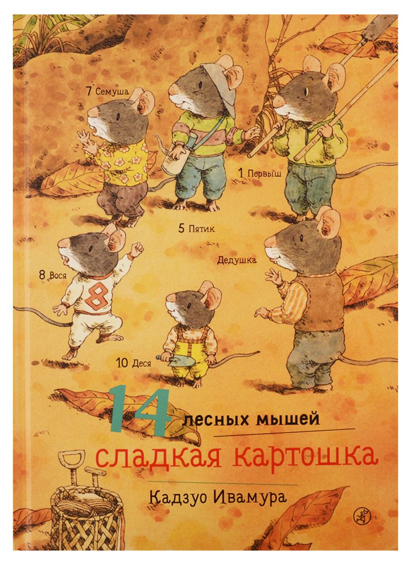 Обложка книги "Кадзуо Ивамура: 14 лесных мышей. Сладкая картошка"