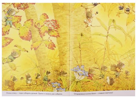 Фотография книги "Кадзуо Ивамура: 14 лесных мышей. Сладкая картошка"