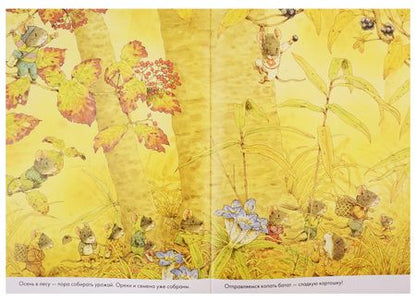 Фотография книги "Кадзуо Ивамура: 14 лесных мышей. Сладкая картошка"