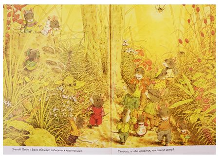 Фотография книги "Кадзуо Ивамура: 14 лесных мышей. Сладкая картошка"