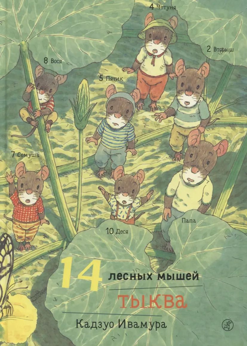 Обложка книги "Кадзуо Ивамура: 14 лесных мышей. Тыква."