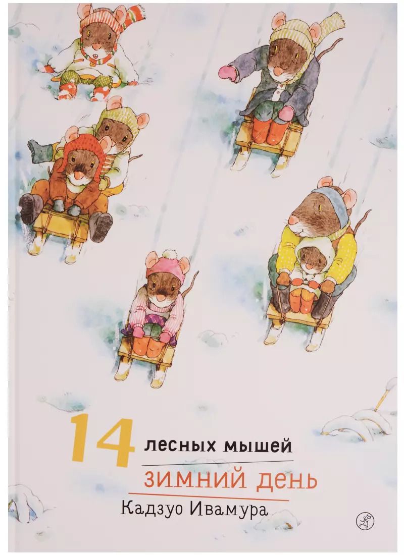 Обложка книги "Кадзуо Ивамура: 14 лесных мышей. Зимний день"