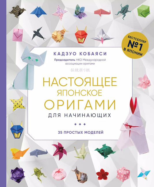 Обложка книги "Кадзуо Кобаяси: Настоящее японское оригами для начинающих. 35 простых моделей"