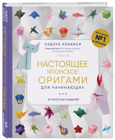 Фотография книги "Кадзуо Кобаяси: Настоящее японское оригами для начинающих. 35 простых моделей"