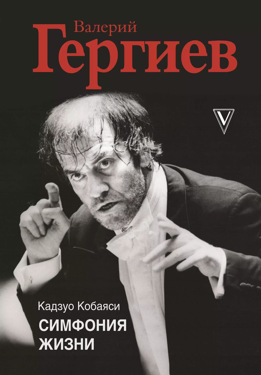 Обложка книги "Кадзуо Кобаяси: Валерий Гергиев. Симфония жизни"