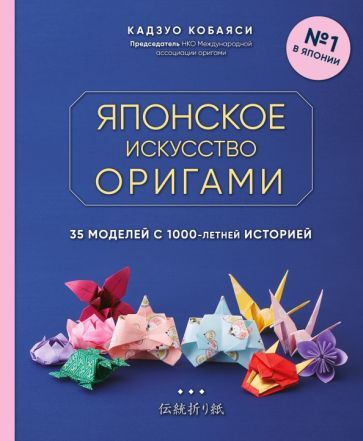 Обложка книги "Кадзуо Кобаяси: Японское искусство оригами. 35 моделей с 1000-летней историей"