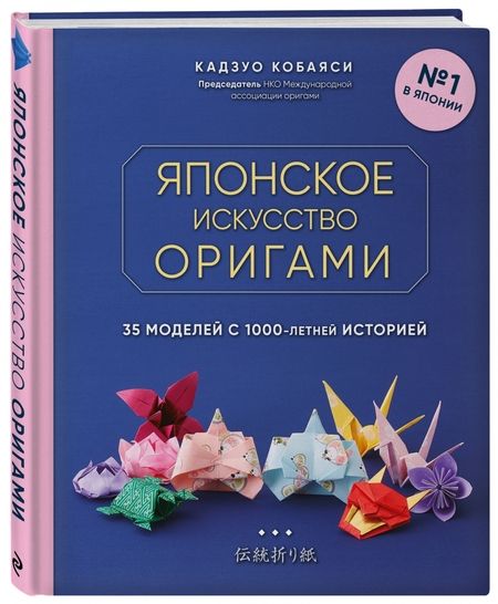 Фотография книги "Кадзуо Кобаяси: Японское искусство оригами. 35 моделей с 1000-летней историей"