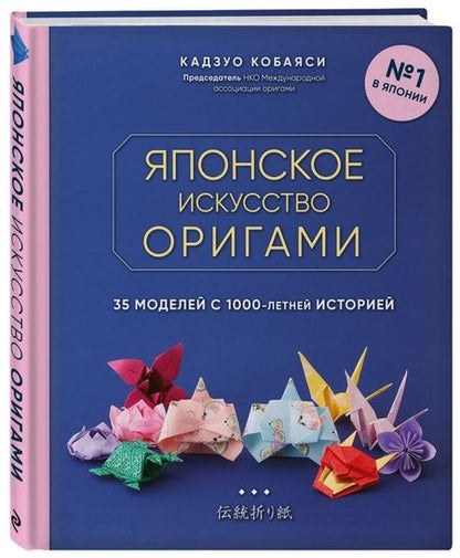 Фотография книги "Кадзуо Кобаяси: Японское искусство оригами. 35 моделей с 1000-летней историей"