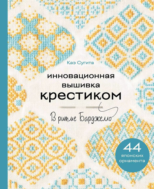 Обложка книги "Каэ Сугита: Инновационная вышивка крестиком. В ритме Барджелло. 44 японских орнамента"