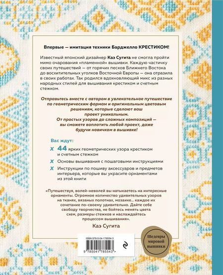 Фотография книги "Каэ Сугита: Инновационная вышивка крестиком. В ритме Барджелло. 44 японских орнамента"