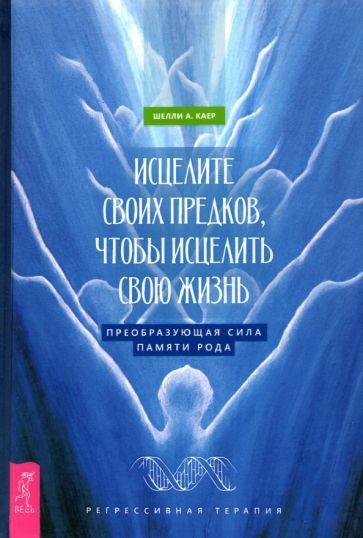 Обложка книги "Каер: Исцелите своих предков, чтобы исцелить свою жизнь. Преобразующая сила памяти рода"