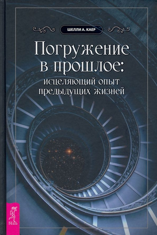 Обложка книги "Каер: Погружение в прошлое. Исцеляющий опыт предыдущих жизней"