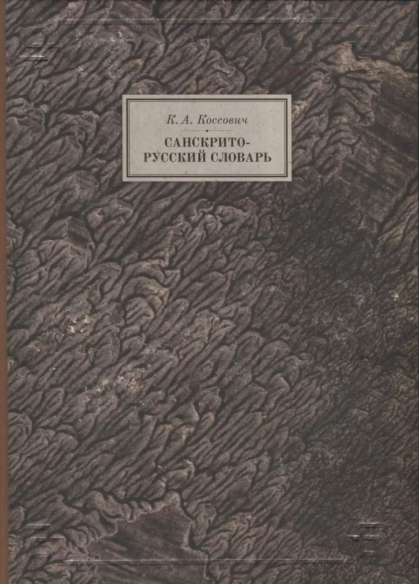 Обложка книги "Каэтан Коссович: Санскрито-русский словарь"