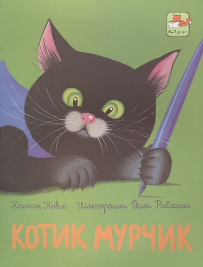 Обложка книги "Каетан Кович: Котик Мурчик"