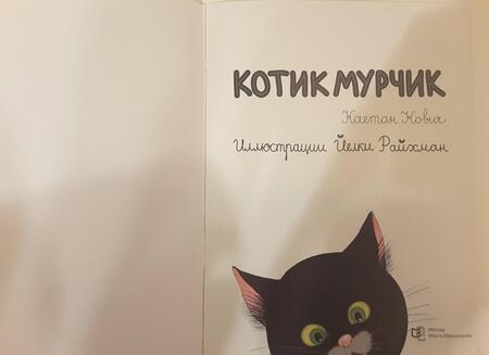 Фотография книги "Каетан Кович: Котик Мурчик"