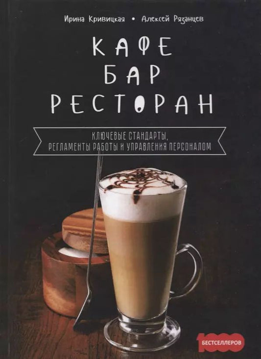 Обложка книги "Кафе, бар, ресторан. Ключевые стандарты, регламенты работры и управления персоналом"