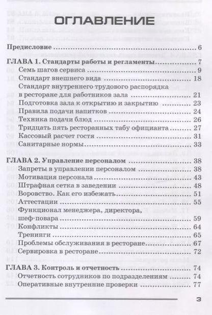 Фотография книги "Кафе, бар, ресторан. Ключевые стандарты, регламенты работры и управления персоналом"