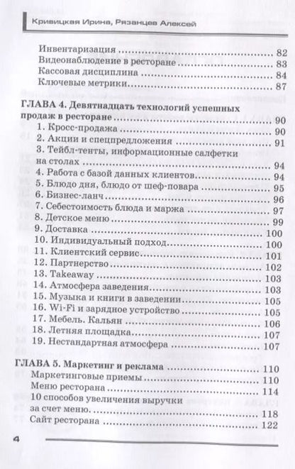 Фотография книги "Кафе, бар, ресторан. Ключевые стандарты, регламенты работры и управления персоналом"