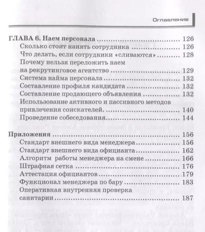 Фотография книги "Кафе, бар, ресторан. Ключевые стандарты, регламенты работры и управления персоналом"