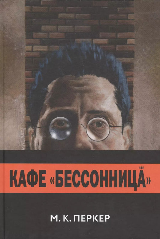 Обложка книги "Кафе "Бессоница""