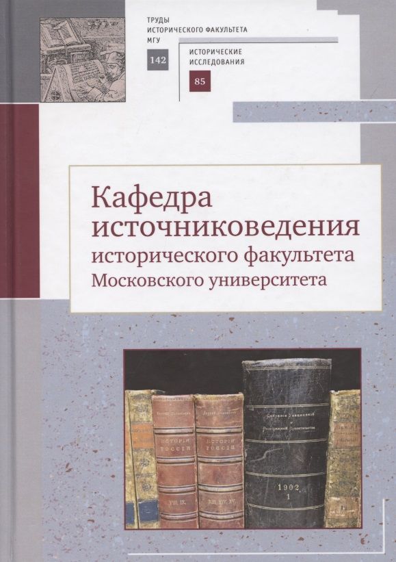 Обложка книги "Кафедра источниковедения исторического факультета Московского университета"