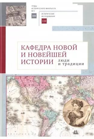 Обложка книги "Кафедра новой и новейшей истории: люди и традиции"