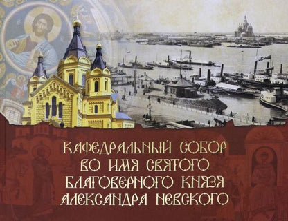 Обложка книги "Кафедральный собор во имя князя Александра Невского"
