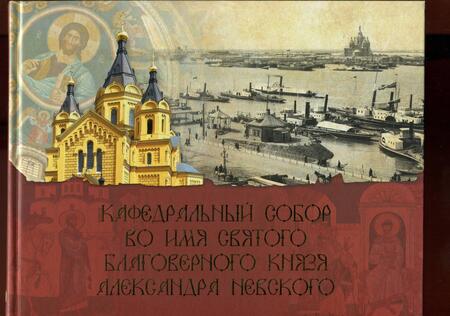 Фотография книги "Кафедральный собор во имя князя Александра Невского"