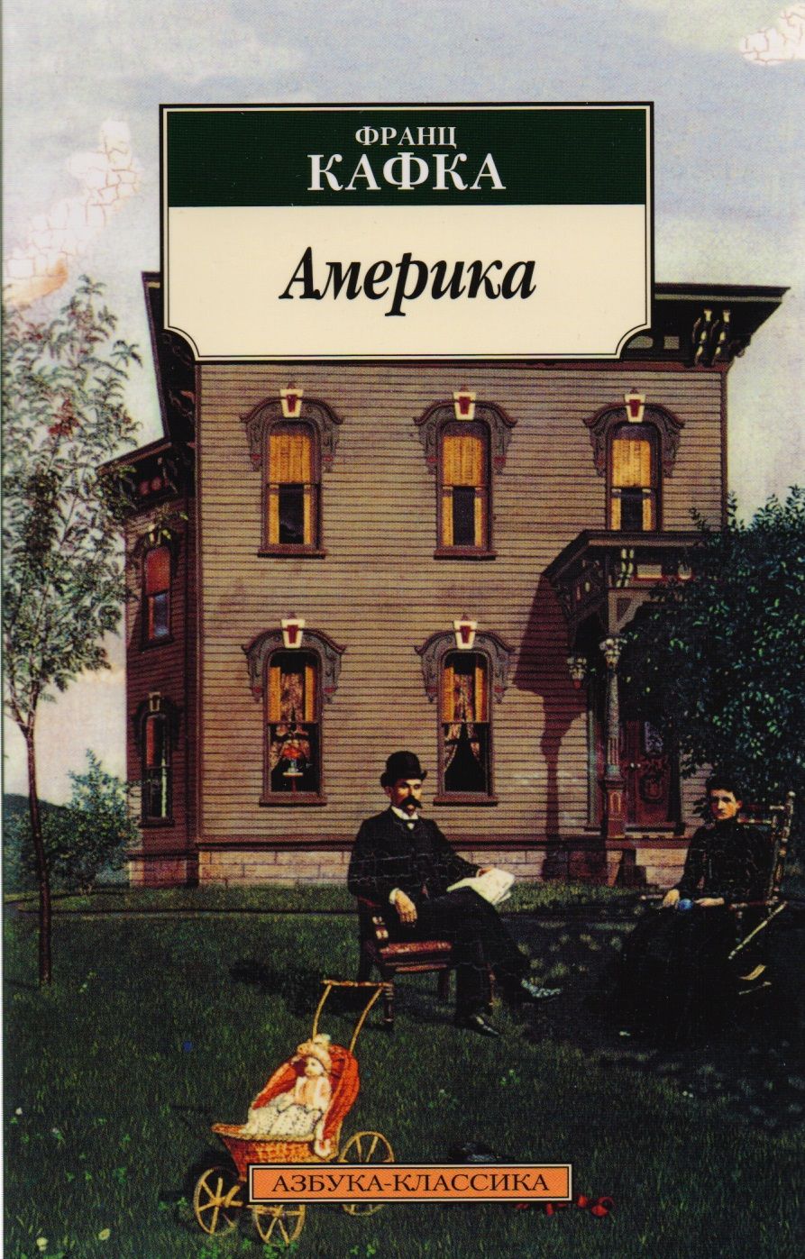 Обложка книги "Кафка: Америка"