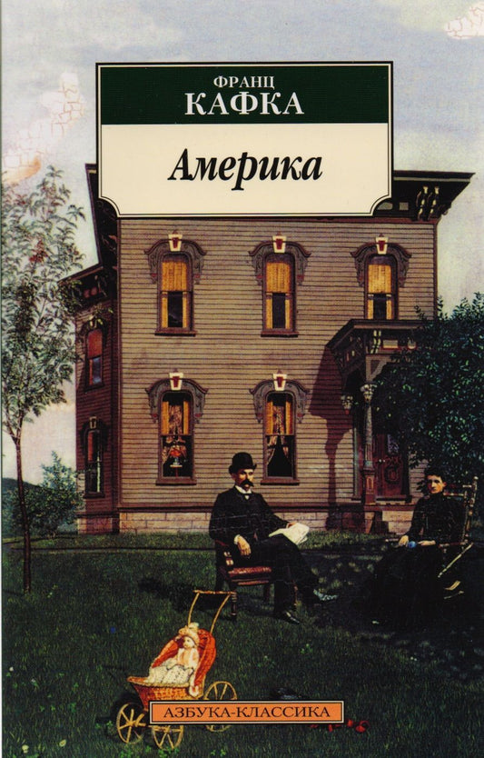 Обложка книги "Кафка: Америка"