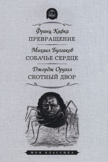 Обложка книги "Кафка, Булгаков, Оруэлл: Превращение. Собачье сердце. Скотный Двор"