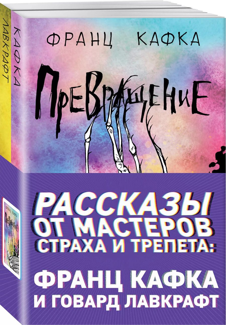 Обложка книги "Кафка, Филлипс: Рассказы от мастеров страха и трепета: Франц Кафка и Говард Лавкрафт: Превращение. Зов Ктулху (комплект из 2 книг)"