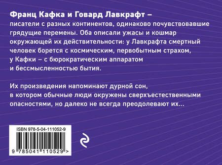 Фотография книги "Кафка, Филлипс: Рассказы от мастеров страха и трепета: Франц Кафка и Говард Лавкрафт: Превращение. Зов Ктулху (комплект из 2 книг)"