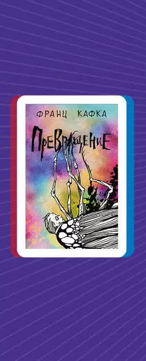 Фотография книги "Кафка, Филлипс: Рассказы от мастеров страха и трепета: Франц Кафка и Говард Лавкрафт: Превращение. Зов Ктулху (комплект из 2 книг)"