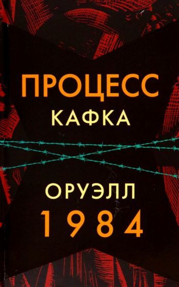 Обложка книги "Кафка, Оруэлл: Процесс. 1984"
